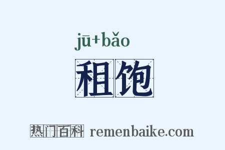 租饱是什么意思的图片